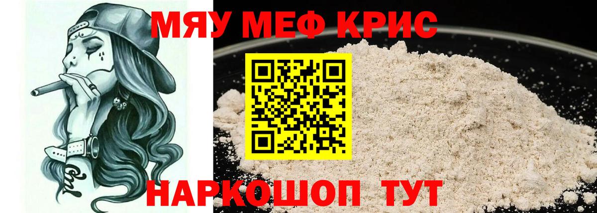 Меф мяу мяу кристаллы Мелеуз